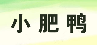小肥鴨品牌logo