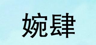 婉肆品牌logo
