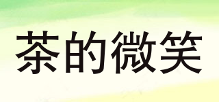 茶的微笑品牌logo