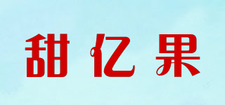 甜億果品牌logo