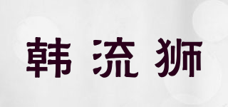 韓流獅品牌logo