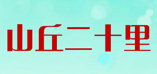山丘二十里品牌logo