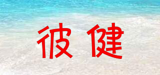 彼健品牌logo