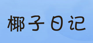 COCO DIARY/椰子日記品牌logo