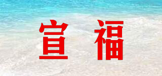 宣福品牌logo