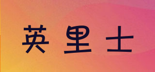 EncsrodaN/英里士品牌logo