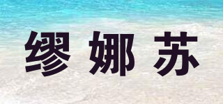 繆娜蘇品牌logo