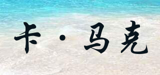 卡·馬克品牌logo