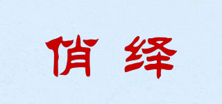 俏繹品牌logo