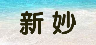 新妙品牌logo