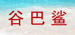 谷巴鯊品牌logo