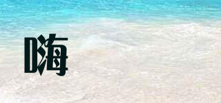 嗨菓菓品牌logo
