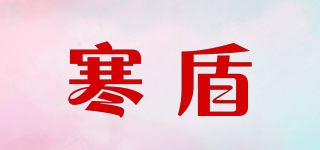 寒盾品牌logo