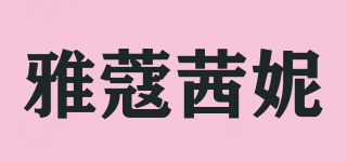 YAKOXINI/雅蔻茜妮品牌logo