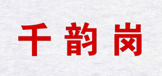 千韻崗品牌logo
