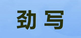 勁寫品牌logo
