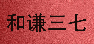 HEQIAN NOTOGINSENG 1946/和謙三七品牌logo