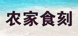 農(nóng)家食刻品牌logo