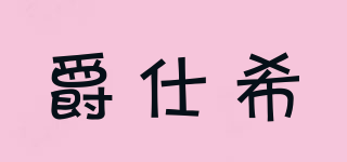 爵仕希品牌logo