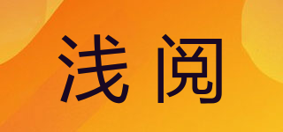 淺閱品牌logo