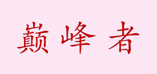 SUMMIT PERSON/巔峰者品牌logo
