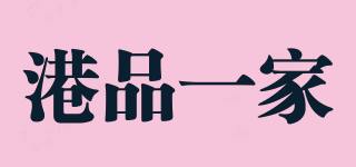 港品一家品牌logo