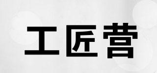 工匠營品牌logo