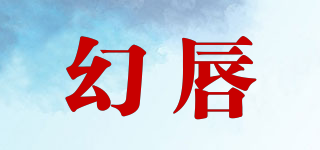 幻唇品牌logo