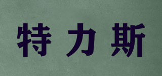 特力斯品牌logo
