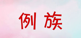 例族品牌logo