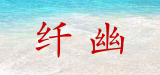纖幽品牌logo