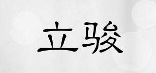 立駿品牌logo