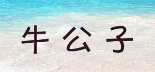 牛公子品牌logo