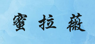 蜜拉薇品牌logo