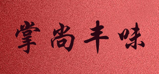 掌尚豐味品牌logo