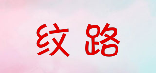 紋路品牌logo