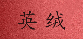 YIIN YUNG/英絨品牌logo