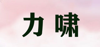 力嘯品牌logo