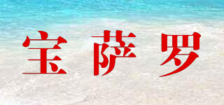 寶薩羅品牌logo