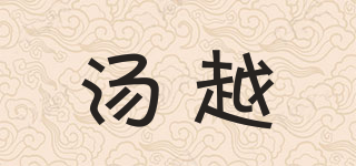 湯越品牌logo