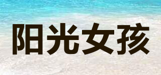 陽光女孩品牌logo