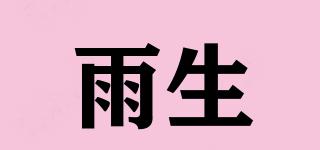 雨生品牌logo
