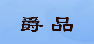 爵品品牌logo
