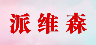 派維森品牌logo