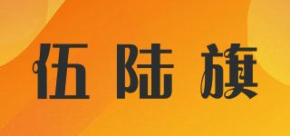 伍陸旗品牌logo
