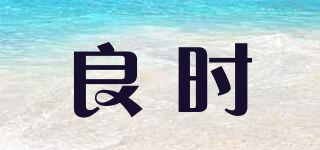 良時(shí)品牌logo