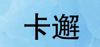 卡邂品牌logo