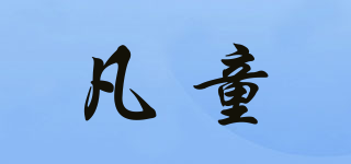 凡童品牌logo