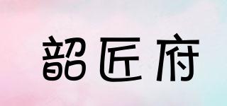 韶匠府品牌logo