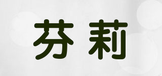 芬莉品牌logo